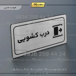 پلاک مولتی راهنما درب کشویی - تصویر 25